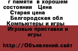 Xboxone 500г памяти, в хорошем состоянии › Цена ­ 13 500 › Старая цена ­ 20 000 - Белгородская обл. Компьютеры и игры » Игровые приставки и игры   